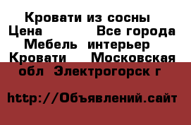 Кровати из сосны › Цена ­ 6 700 - Все города Мебель, интерьер » Кровати   . Московская обл.,Электрогорск г.